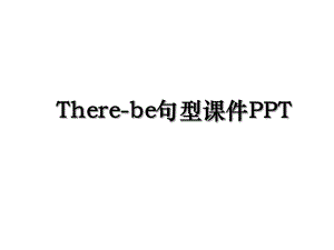 There-be句型课件PPT.ppt