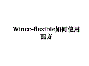 Wincc-flexible如何使用配方.ppt