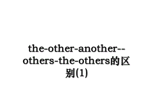 the-other-another-others-the-others的区别(1).ppt