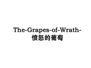 The-Grapes-of-Wrath-愤怒的葡萄.ppt