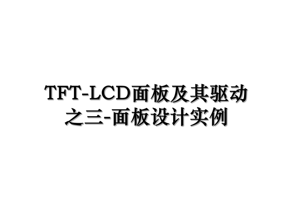 TFT-LCD面板及其驱动之三-面板设计实例.ppt_第1页
