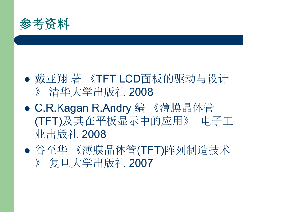 TFT-LCD面板及其驱动之三-面板设计实例.ppt_第2页