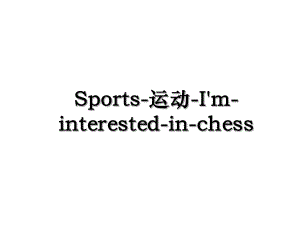 Sports-运动-I'm-interested-in-chess.ppt