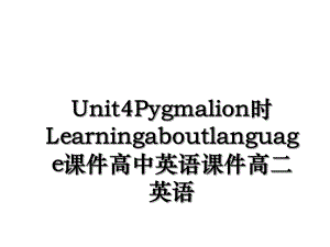 Unit4Pygmalion时Learningaboutlanguage课件高中英语课件高二英语.ppt