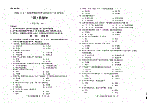 2022年4月自考00321中国文化概论试题及答案含评分标准.pdf