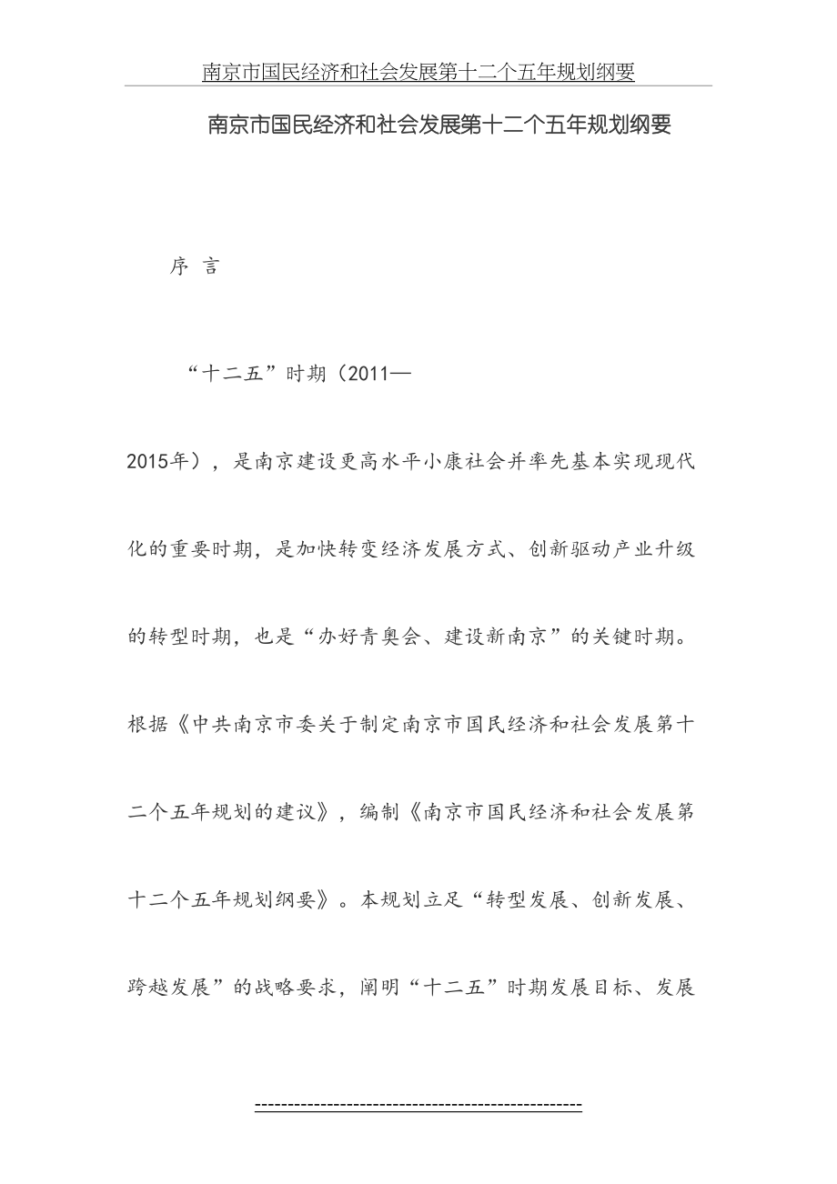 南京市国民经济和社会发展第十二个五年规划纲要.doc_第2页