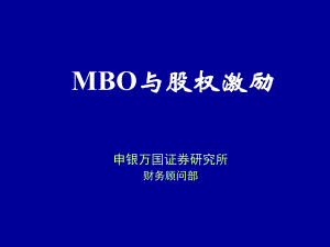 申银万国-MBO与股权激励.PPT.pptx