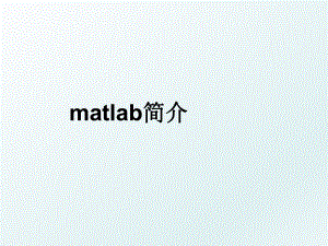 matlab简介.ppt