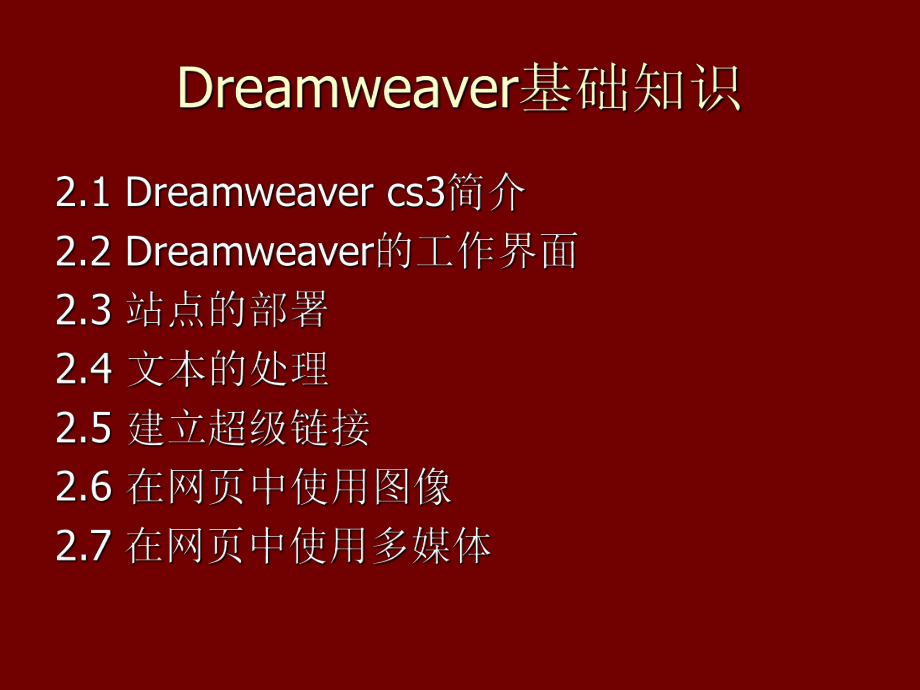 《DreamweaverCS6网页设计与制作》第2章Dreamweaver基础知识刘敏娜主编课件.ppt_第2页