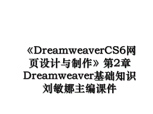 DreamweaverCS6网页设计与制作第2章Dreamweaver基础知识刘敏娜主编课件.ppt