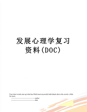 发展心理学复习资料(DOC).doc