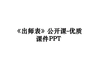 出师表公开课-优质课件PPT.ppt