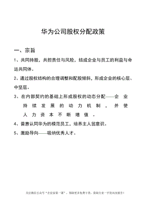 华为内部员工股权分配政策（DOC26页）.docx