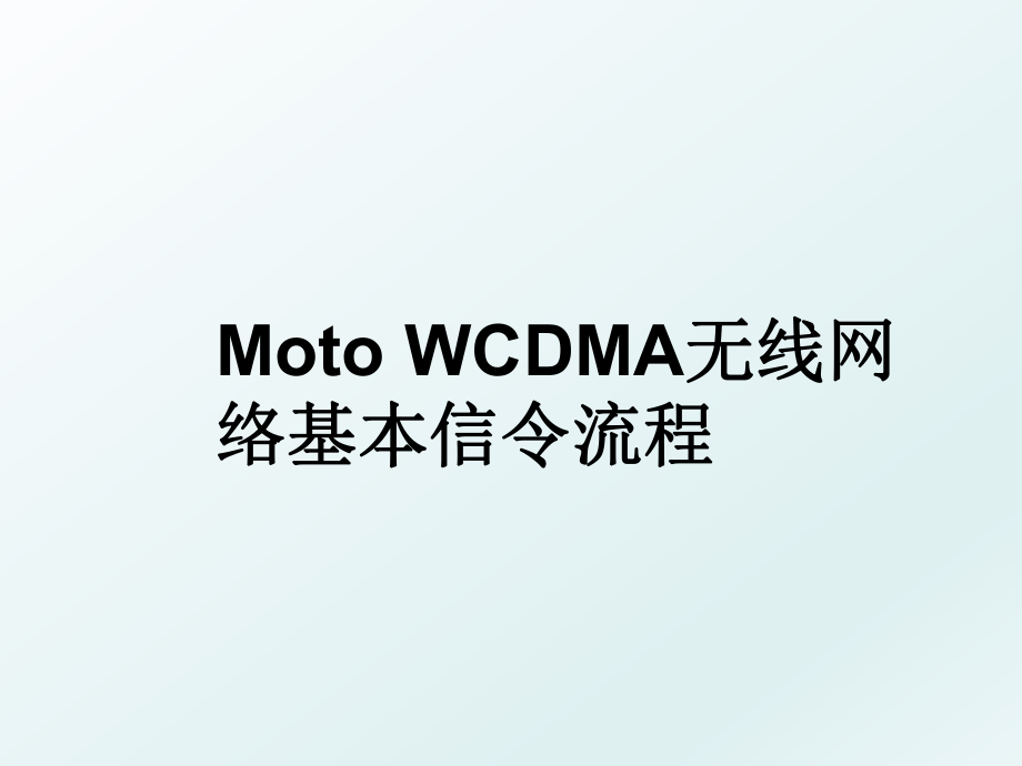 Moto WCDMA无线网络基本信令流程.ppt_第1页