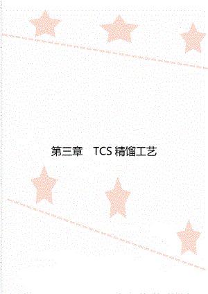 第三章TCS精馏工艺.doc