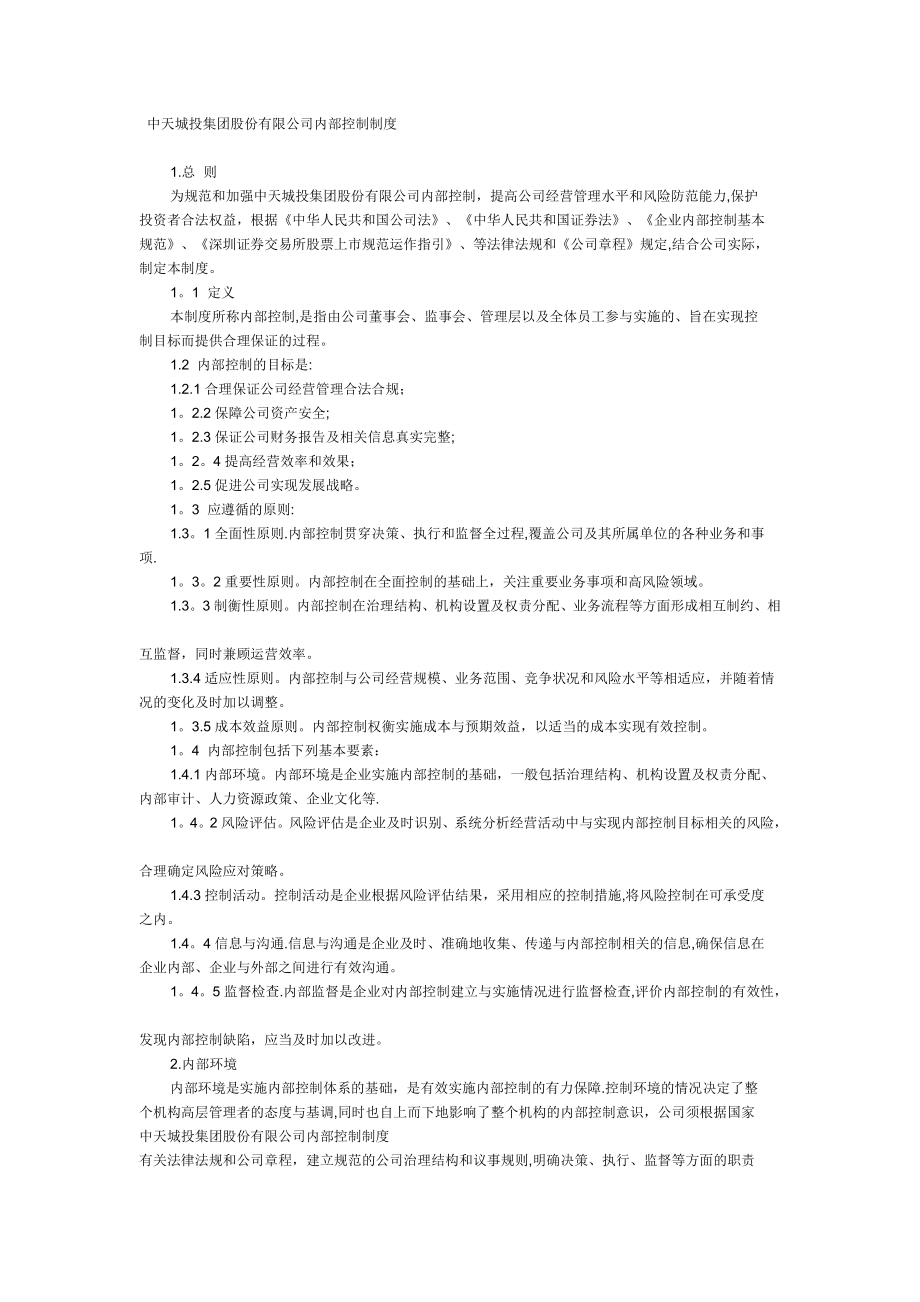 中天城投集团股份有限公司内部控制制度【模板范本】.docx_第1页