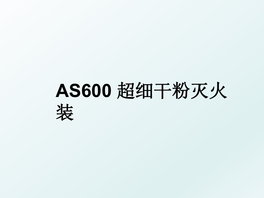 AS600 超细干粉灭火装.ppt_第1页