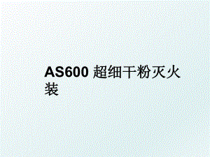AS600 超细干粉灭火装.ppt