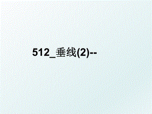 512_垂线(2)-.ppt