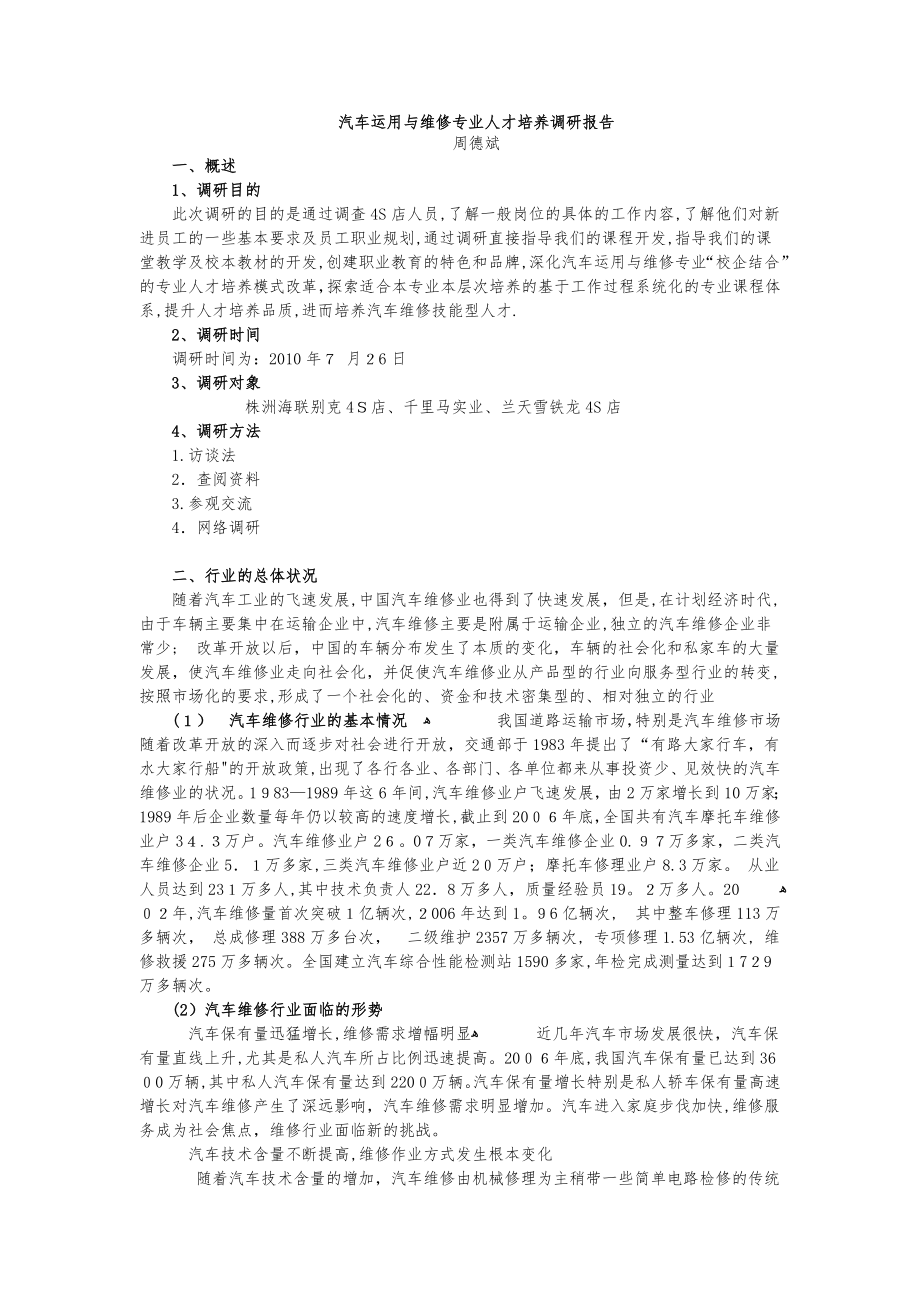 专业调研报告撰写格式【可编辑范本】.doc_第1页