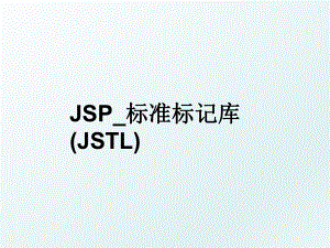 JSP_标准标记库(JSTL).ppt