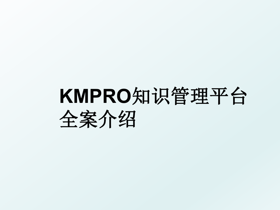 kmpro知识平台全案介绍.ppt_第1页