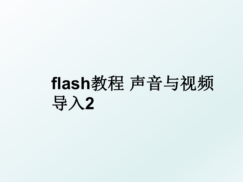 flash教程 声音与视频导入2.ppt_第1页
