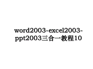 word2003-excel2003-ppt2003三合一教程10.ppt