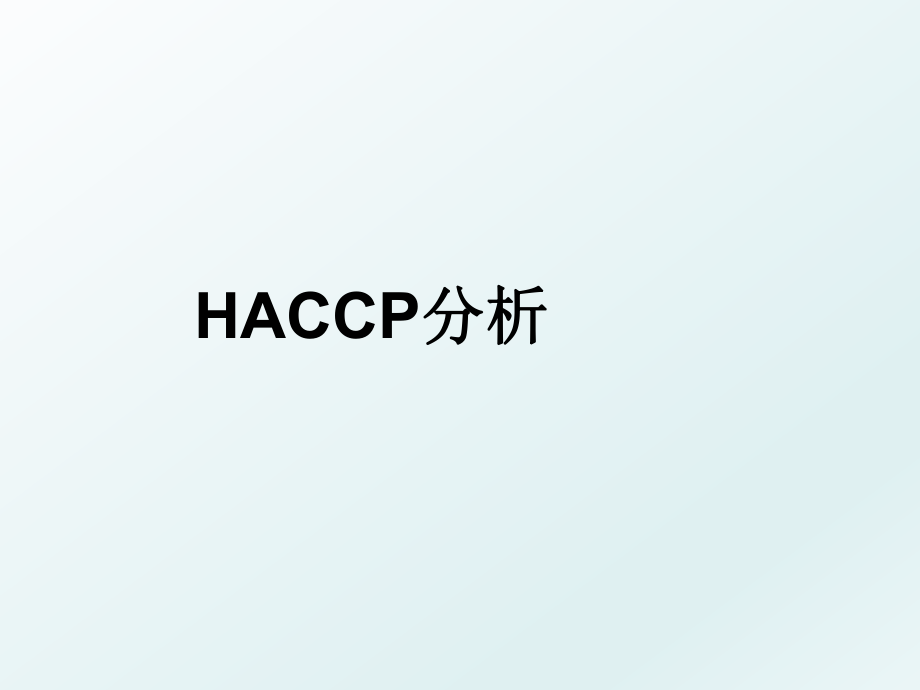 HACCP分析.ppt_第1页