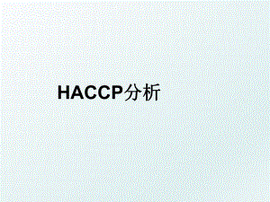 HACCP分析.ppt