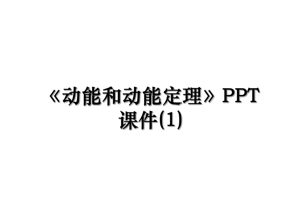 《动能和动能定理》PPT课件(1).ppt_第1页