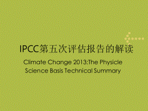 IPCC第五次评估报告的解读ppt课件.ppt