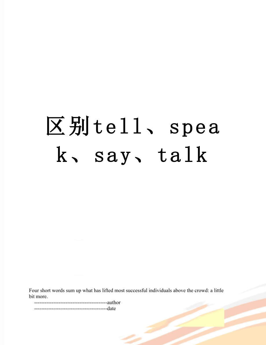 区别tell、speak、say、talk.doc_第1页