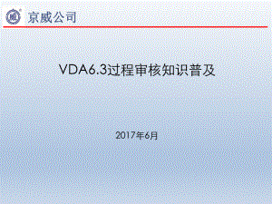 VDA6.3过程审核知识普及ppt课件.ppt