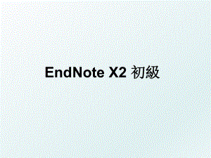 EndNote X2 初級.ppt