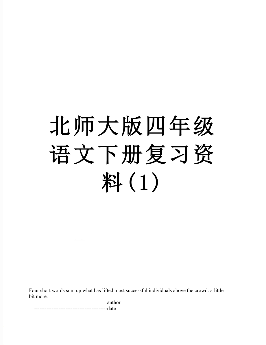 北师大版四年级语文下册复习资料(1).doc_第1页