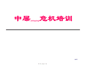 最新中层危机培训 51页(共52张PPT课件).pptx
