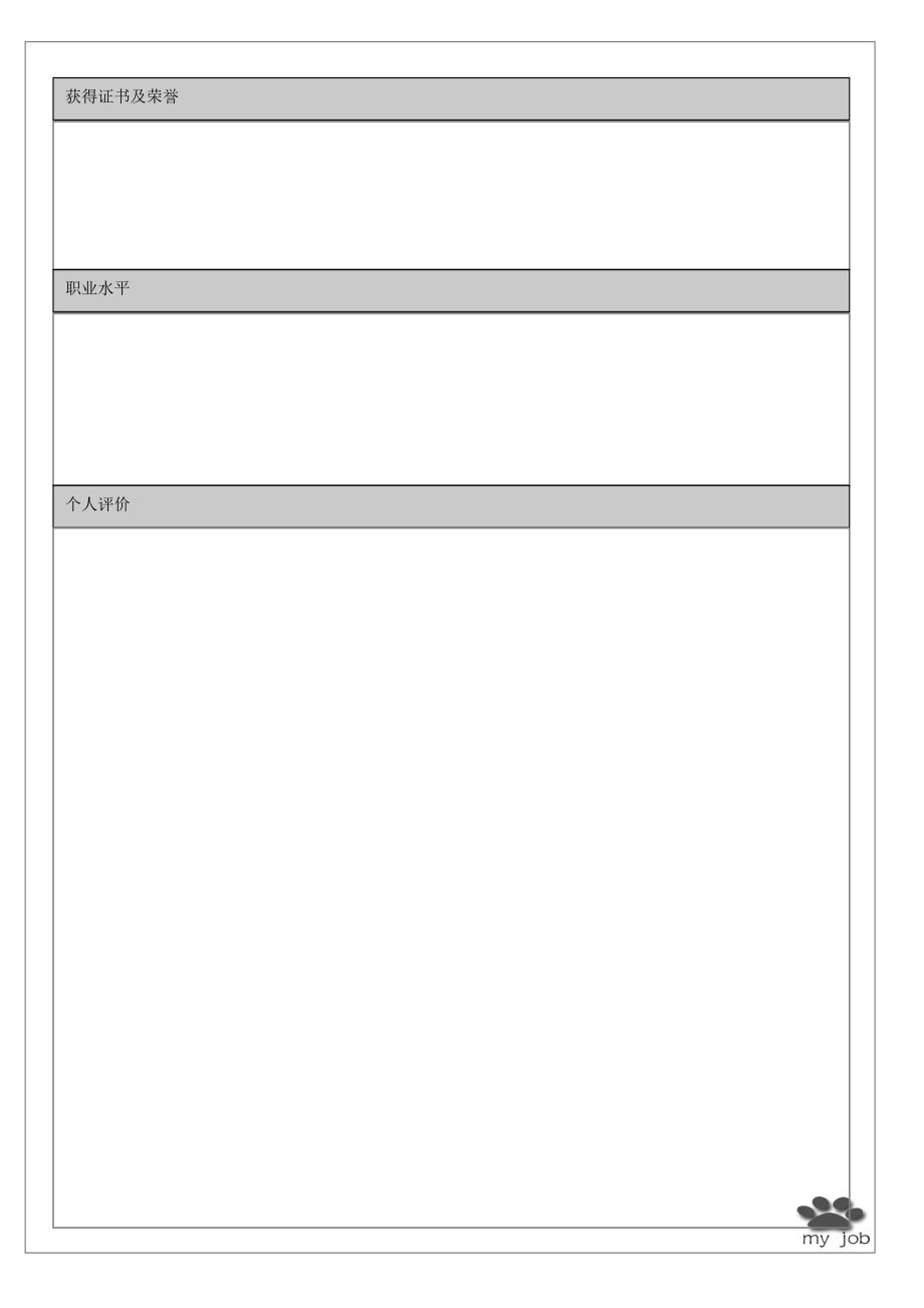 个人简历空白模板(可直接填写)【可编辑范本】.doc_第2页