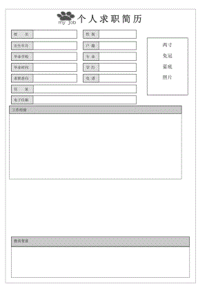 个人简历空白模板(可直接填写)【可编辑范本】.doc