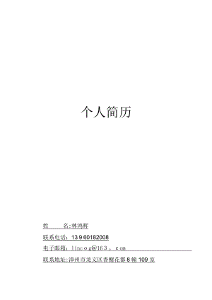 个人简历模板95006【可编辑范本】.doc