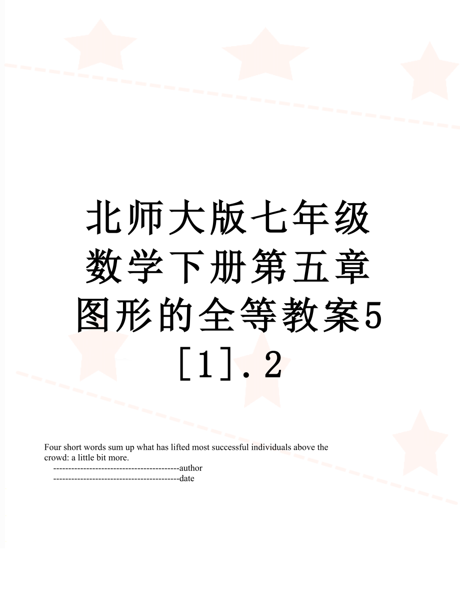 北师大版七年级数学下册第五章图形的全等教案5[1].2.doc_第1页