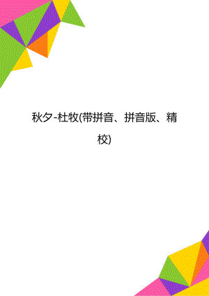 秋夕-杜牧(带拼音、拼音版、精校).doc