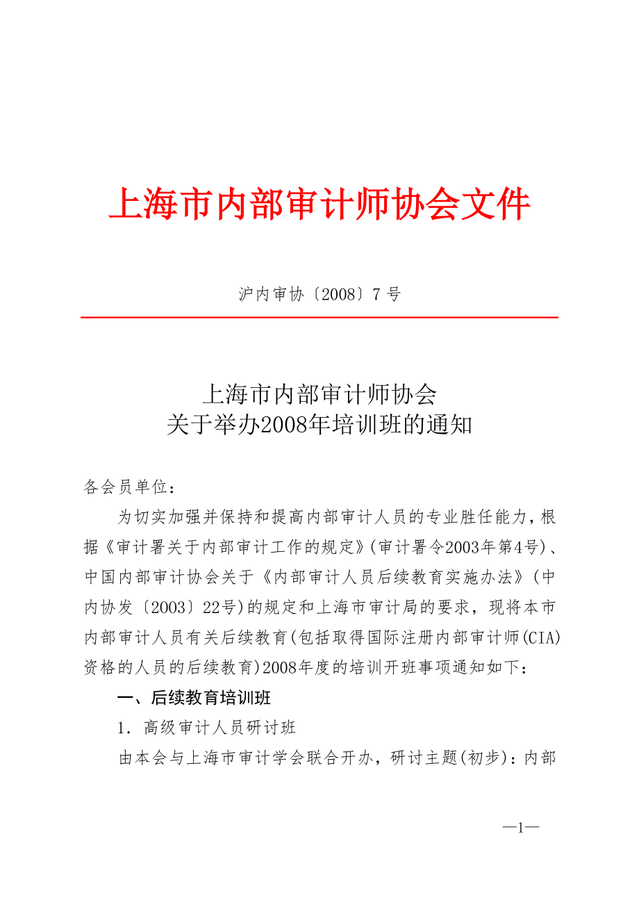上海市内部审计师协会文件.docx_第1页