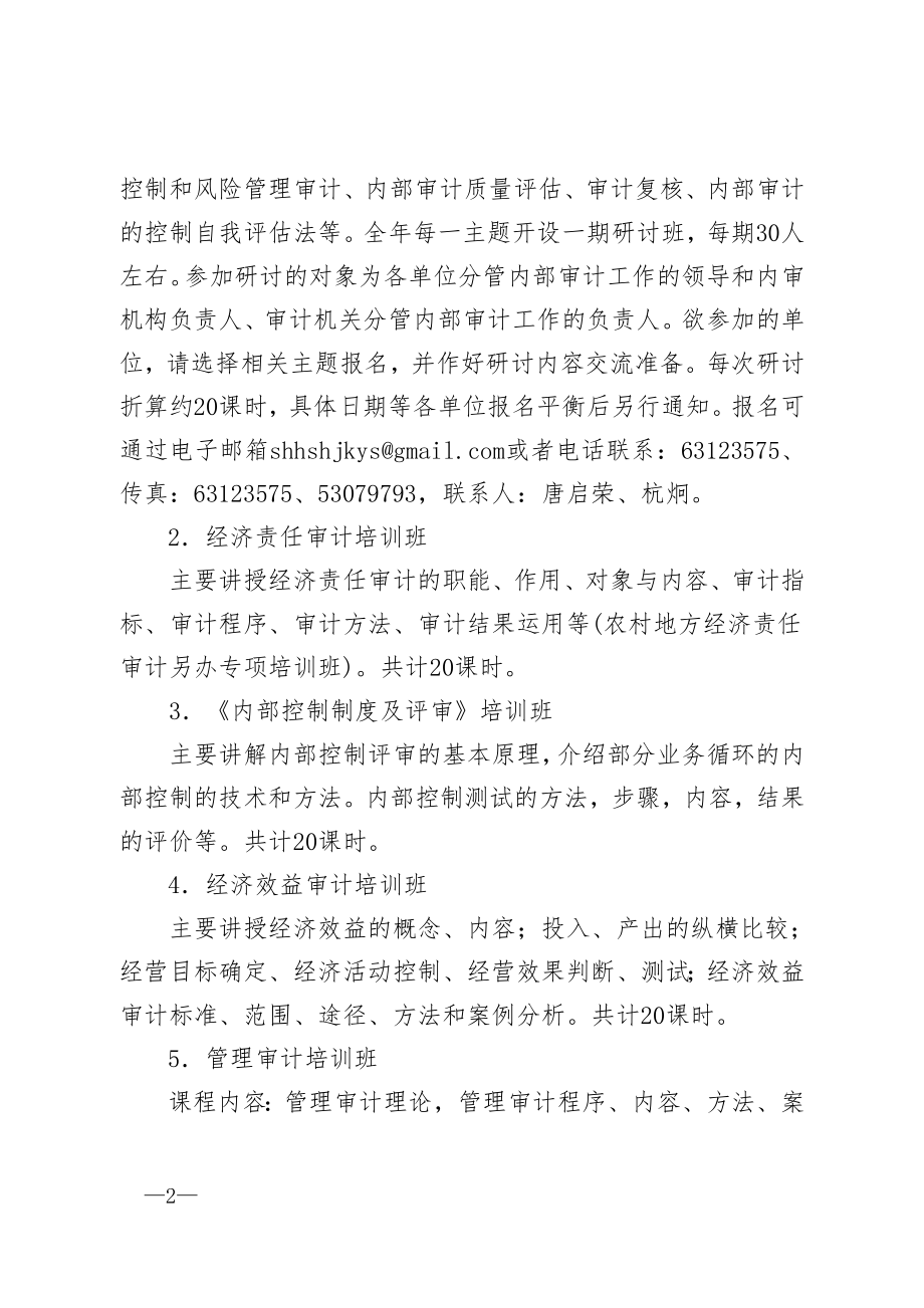 上海市内部审计师协会文件.docx_第2页
