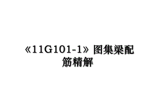 11G101-1图集梁配筋精解.ppt