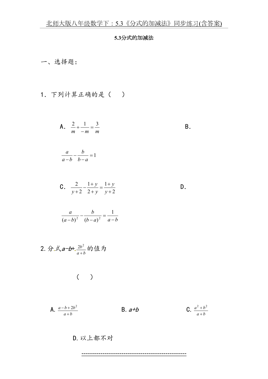 北师大版八年级数学下：5.3《分式的加减法》同步练习(含答案).doc_第2页