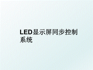 LED显示屏同步控制系统.ppt