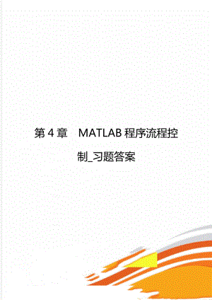 第4章MATLAB程序流程控制_习题答案.doc