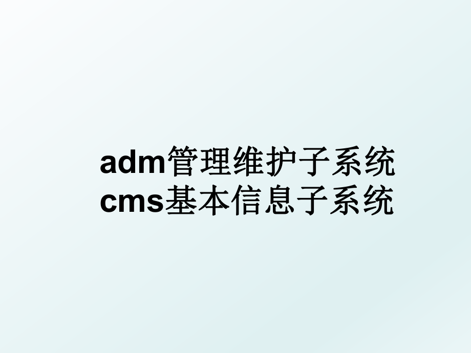 adm维护子系统cms基本信息子系统.ppt_第1页