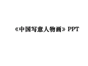 中国写意人物画PPT.ppt
